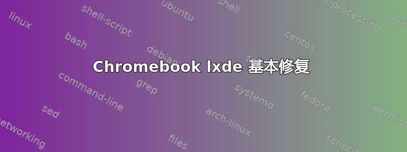 Chromebook lxde 基本修复