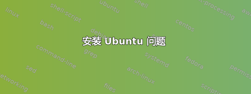 安装 Ubuntu 问题