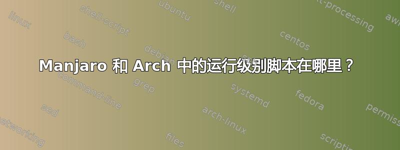 Manjaro 和 Arch 中的运行级别脚本在哪里？