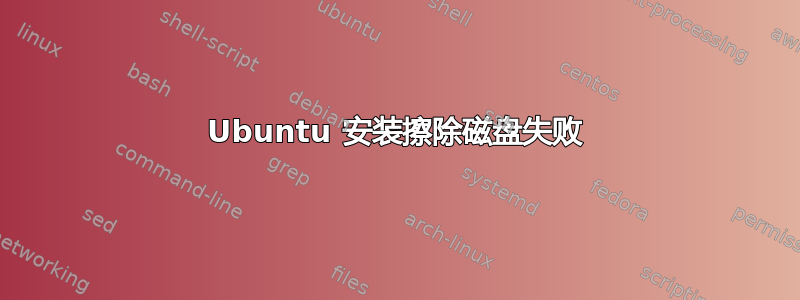 Ubuntu 安装擦除磁盘失败