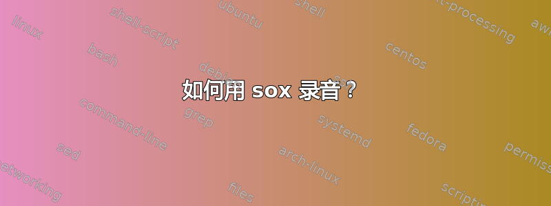 如何用 sox 录音？