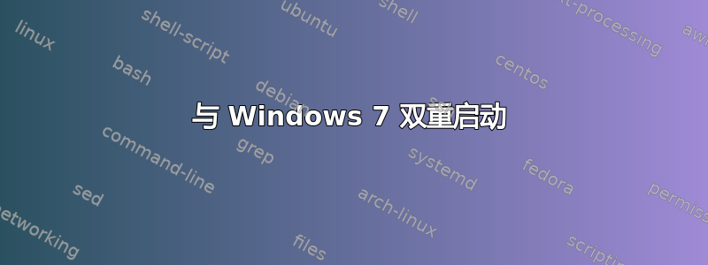 与 Windows 7 双重启动