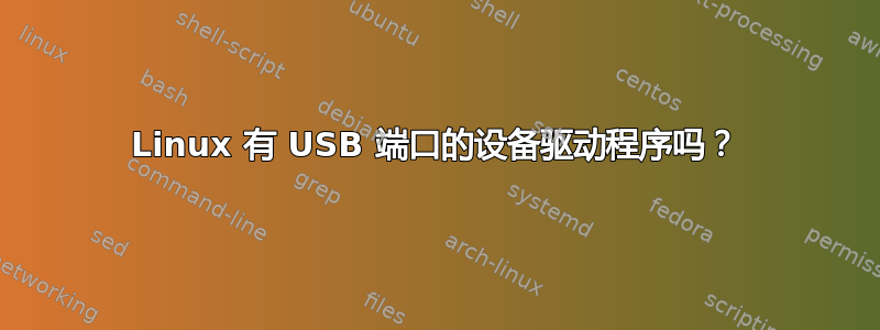 Linux 有 USB 端口的设备驱动程序吗？