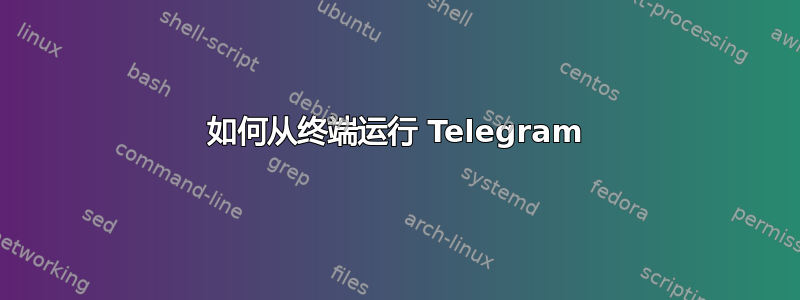 如何从终端运行 Telegram