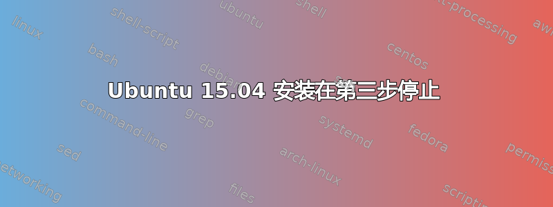 Ubuntu 15.04 安装在第三步停止