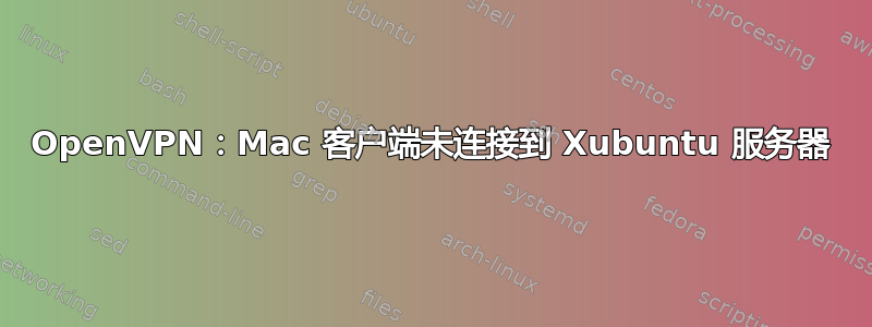 OpenVPN：Mac 客户端未连接到 Xubuntu 服务器