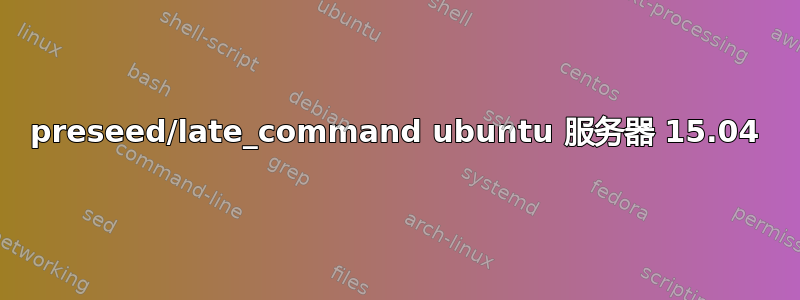 preseed/late_command ubuntu 服务器 15.04