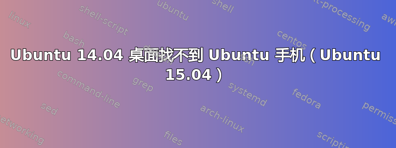 Ubuntu 14.04 桌面找不到 Ubuntu 手机（Ubuntu 15.04）