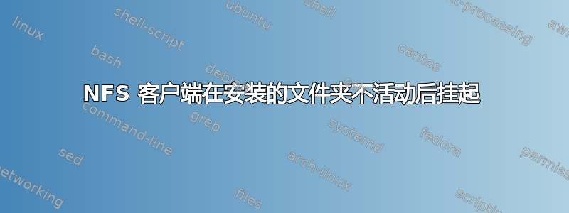 NFS 客户端在安装的文件夹不活动后挂起