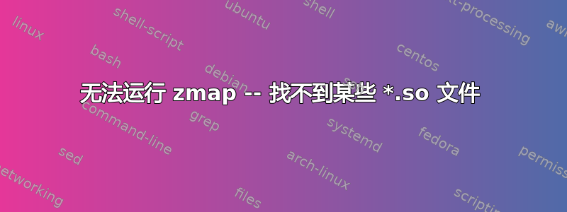 无法运行 zmap -- 找不到某些 *.so 文件