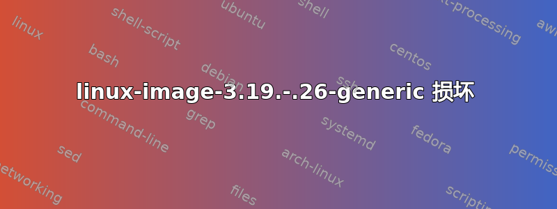 linux-image-3.19.-.26-generic 损坏