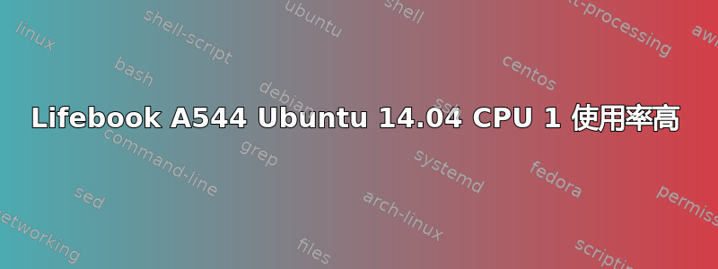 Lifebook A544 Ubuntu 14.04 CPU 1 使用率高