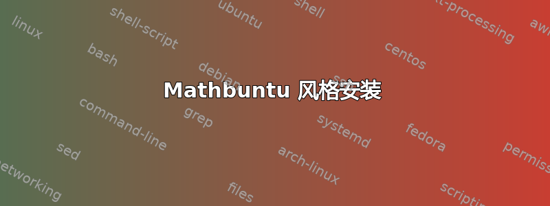 Mathbuntu 风格安装