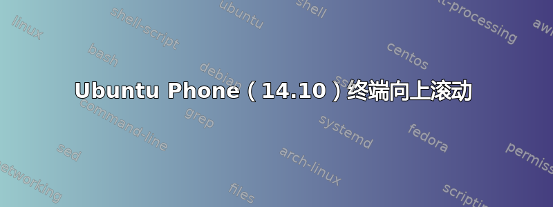 Ubuntu Phone（14.10）终端向上滚动