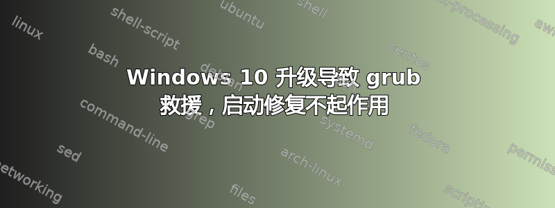 Windows 10 升级导致 grub 救援，启动修复不起作用