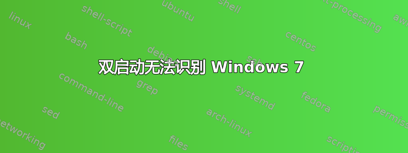 双启动无法识别 Windows 7