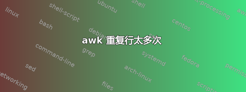 awk 重复行太多次