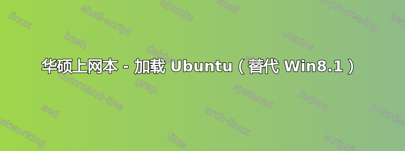 华硕上网本 - 加载 Ubuntu（替代 Win8.1）