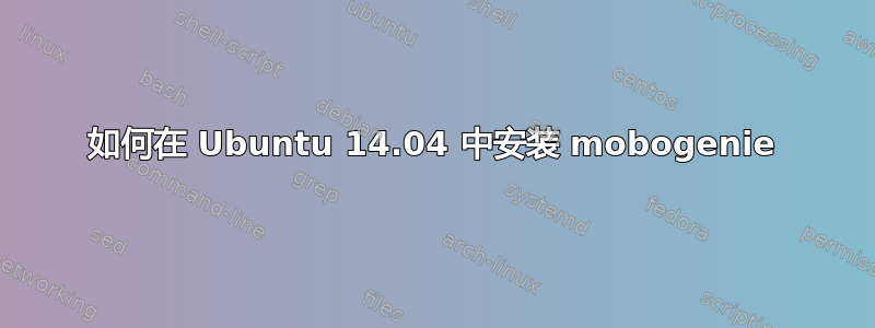 如何在 Ubuntu 14.04 中安装 mobogenie