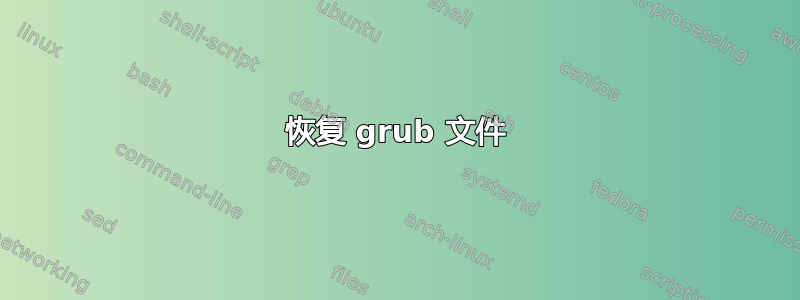 恢复 grub 文件