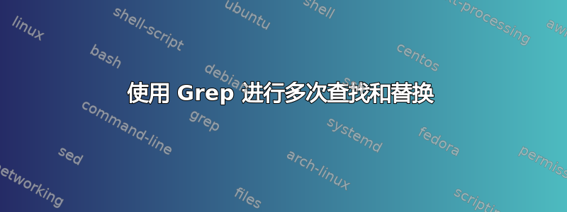 使用 Grep 进行多次查找和替换