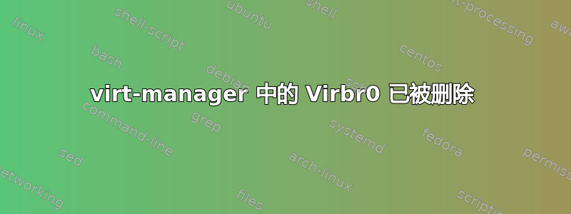 virt-manager 中的 Virbr0 已被删除