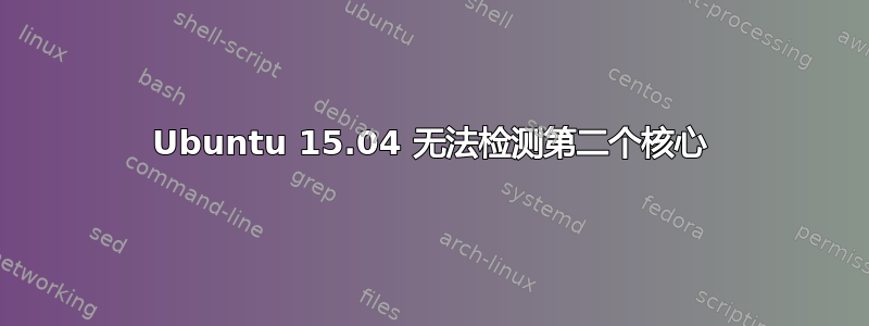 Ubuntu 15.04 无法检测第二个核心