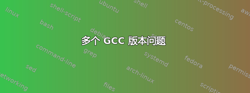 多个 GCC 版本问题