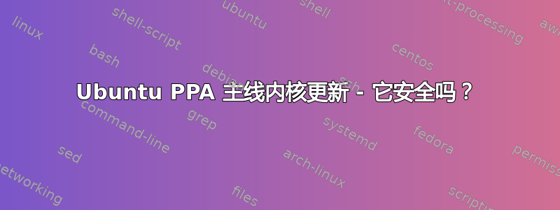 Ubuntu PPA 主线内核更新 - 它安全吗？