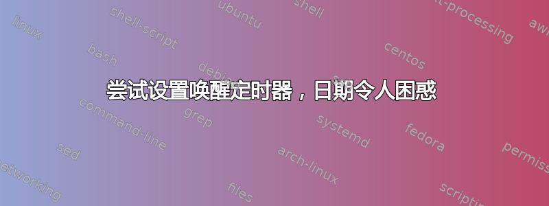 尝试设置唤醒定时器，日期令人困惑