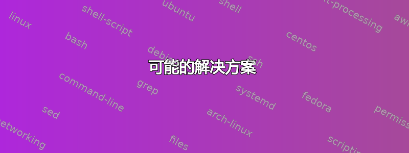 可能的解决方案