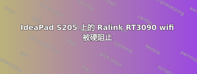 IdeaPad S205 上的 Ralink RT3090 wifi 被硬阻止