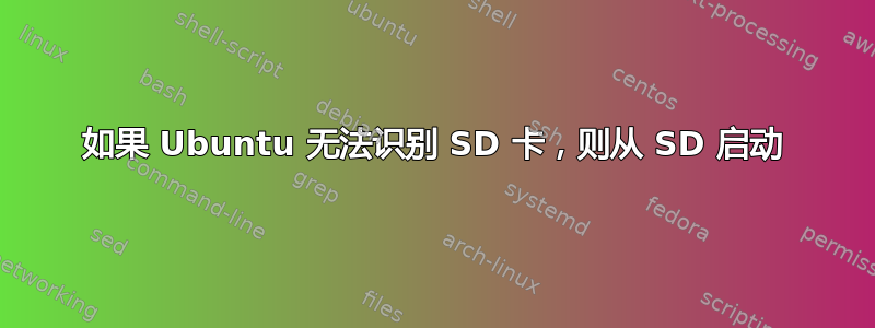 如果 Ubuntu 无法识别 SD 卡，则从 SD 启动