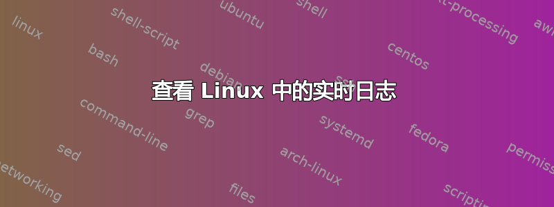 查看 Linux 中的实时日志