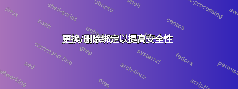 更换/删除绑定以提高安全性