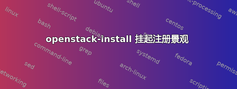 openstack-install 挂起注册景观