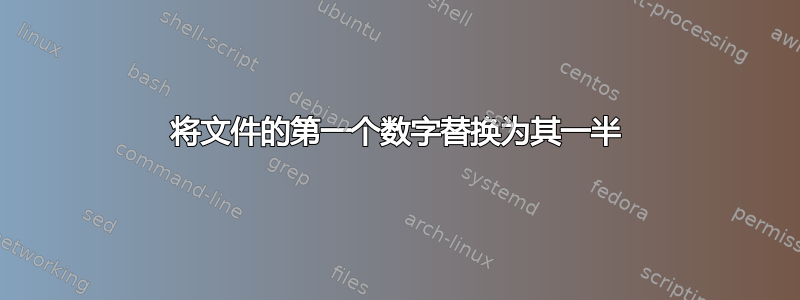 将文件的第一个数字替换为其一半