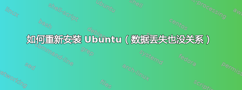 如何重新安装 Ubuntu（数据丢失也没关系）