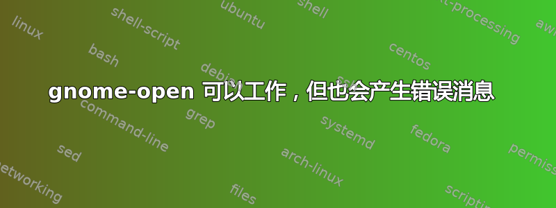 gnome-open 可以工作，但也会产生错误消息 