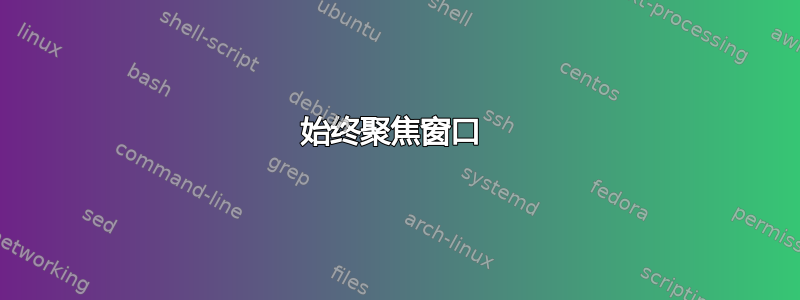 始终聚焦窗口 