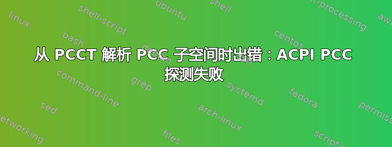 从 PCCT 解析 PCC 子空间时出错：ACPI PCC 探测失败