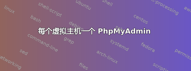 每个虚拟主机一个 PhpMyAdmin