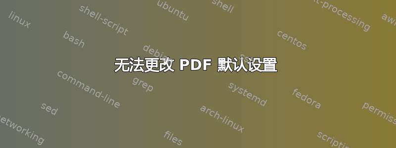 无法更改 PDF 默认设置