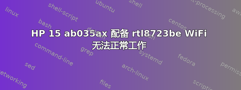 HP 15 ab035ax 配备 rtl8723be WiFi 无法正常工作