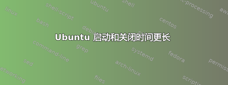 Ubuntu 启动和关闭时间更长