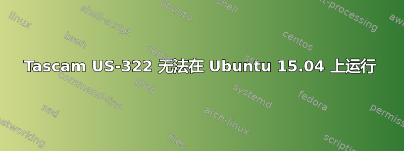 Tascam US-322 无法在 Ubuntu 15.04 上运行