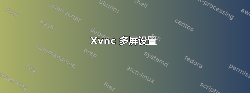 Xvnc 多屏设置