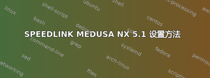 SPEEDLINK MEDUSA NX 5.1 设置方法 