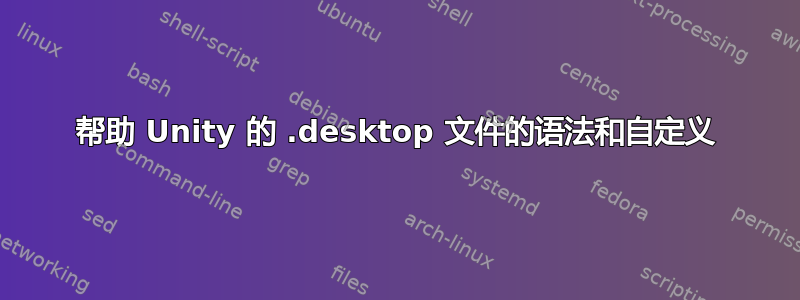 帮助 Unity 的 .desktop 文件的语法和自定义