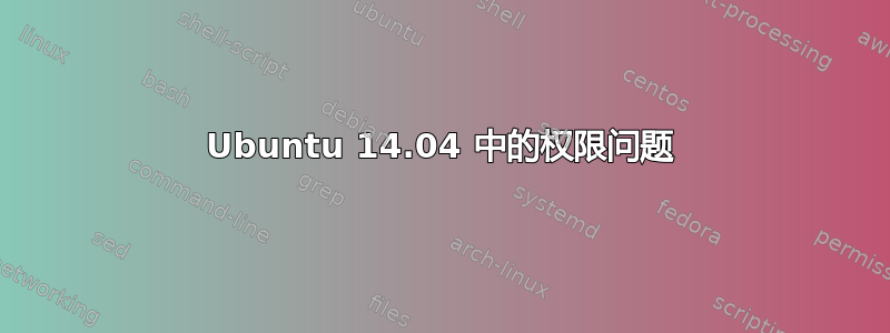 Ubuntu 14.04 中的权限问题